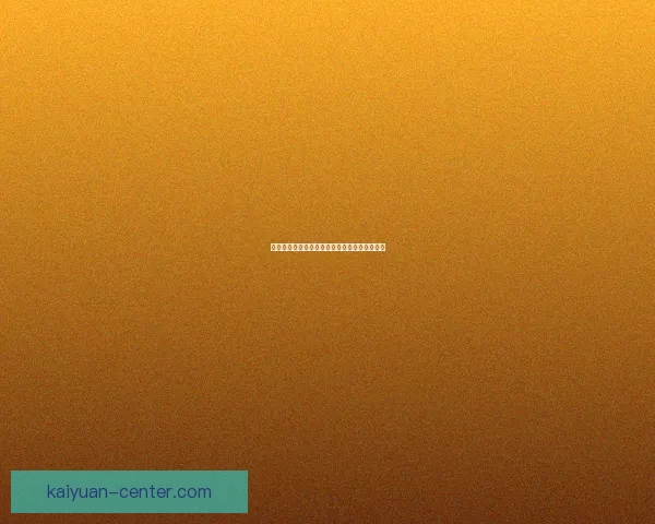 开元官网全新体验引领行业数字化服务创新升级